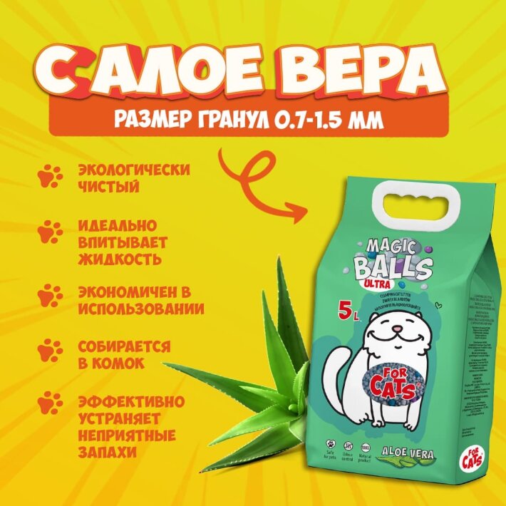 Наполнитель комкующийся  FOR CATS MAGIC BALLS Ultra с ароматом алоэ вера, 5л