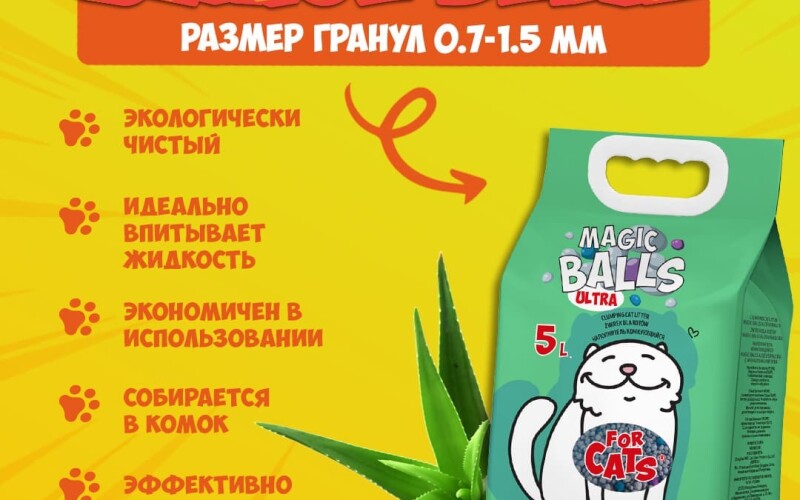 Наполнитель комкующийся  FOR CATS MAGIC BALLS Ultra с ароматом алоэ вера, 5л