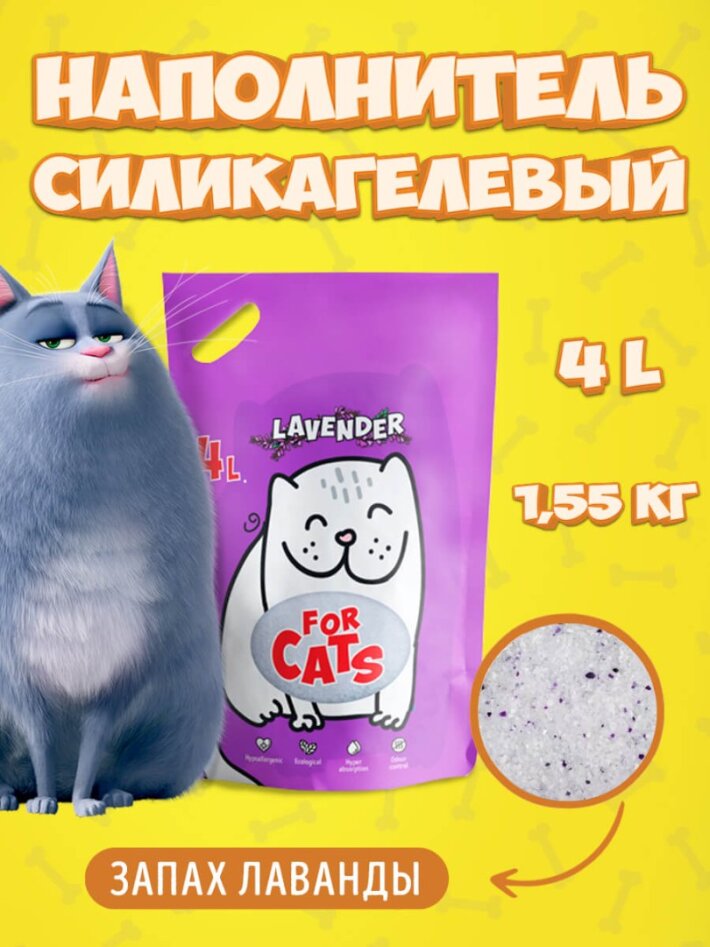 FOR CATS наполнитель силикагелевый с ароматом лаванды, 4 л