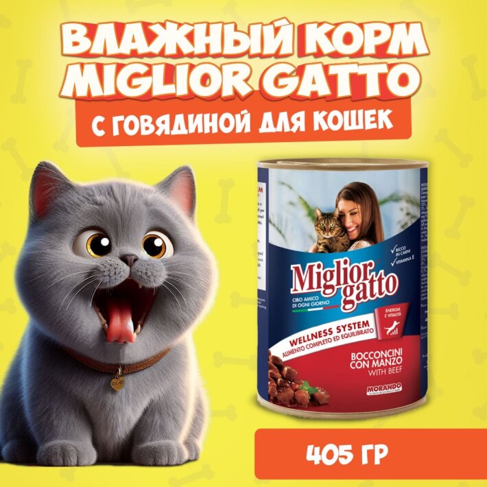 Miglior Gatto Beef (говядина), 405 гр