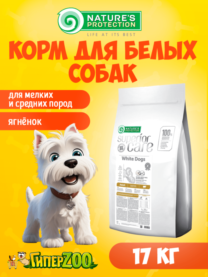 Nature's Protection SC White Small Dog Adult (ягнёнок), 17 кг