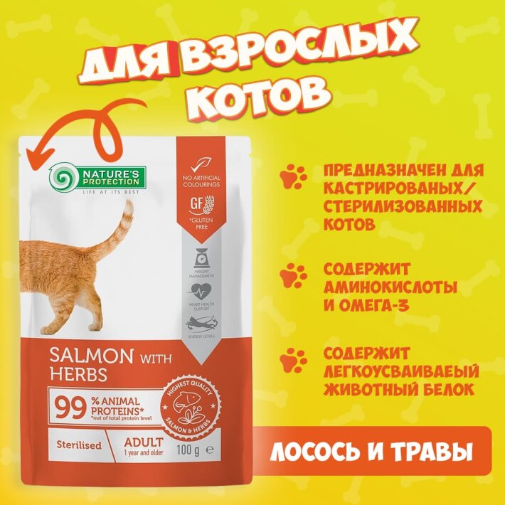 Nature's Protection Sterilized (лосось и травы), 100 гр