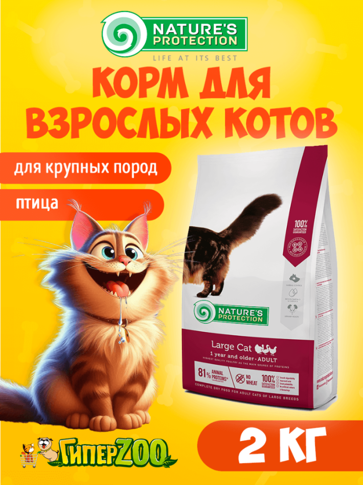 Nature's Protection Large cat Poultry (курица), 2 кг