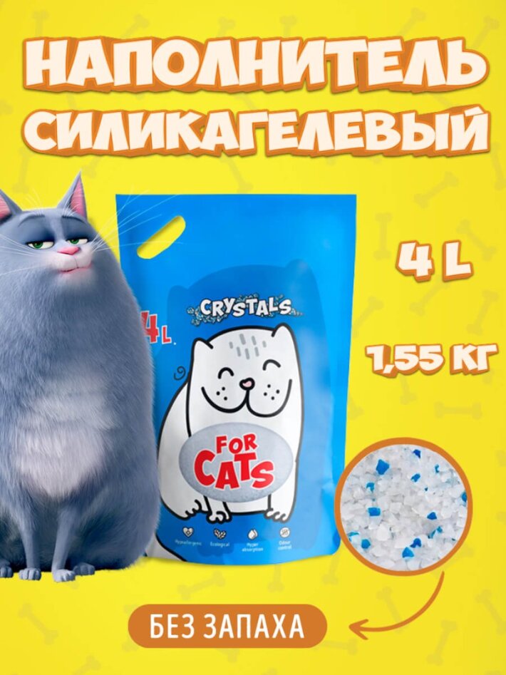 FOR CATS наполнитель силикагелевый (без запаха), 4 л