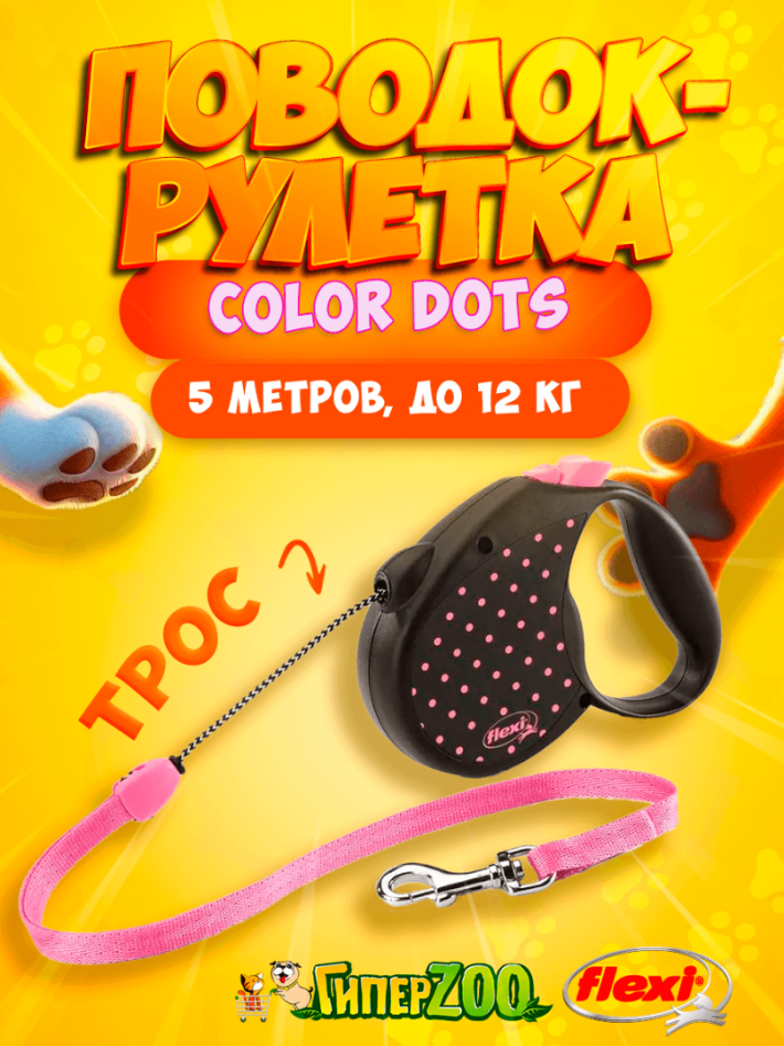 Рулетка Flexi Color Dots розовая S, трос 5 м