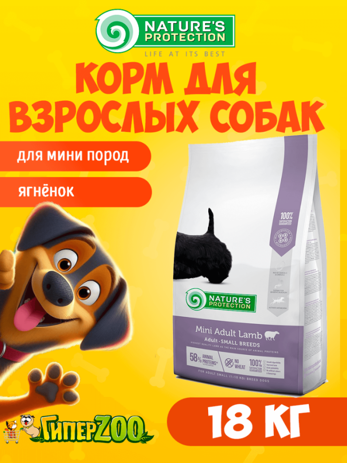 Nature's Protection Adult Mini Lamb (ягненок), 18 кг