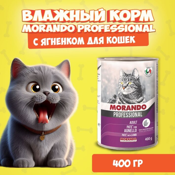 Morando Professional Adult Lamb (ягненок), 400 гр