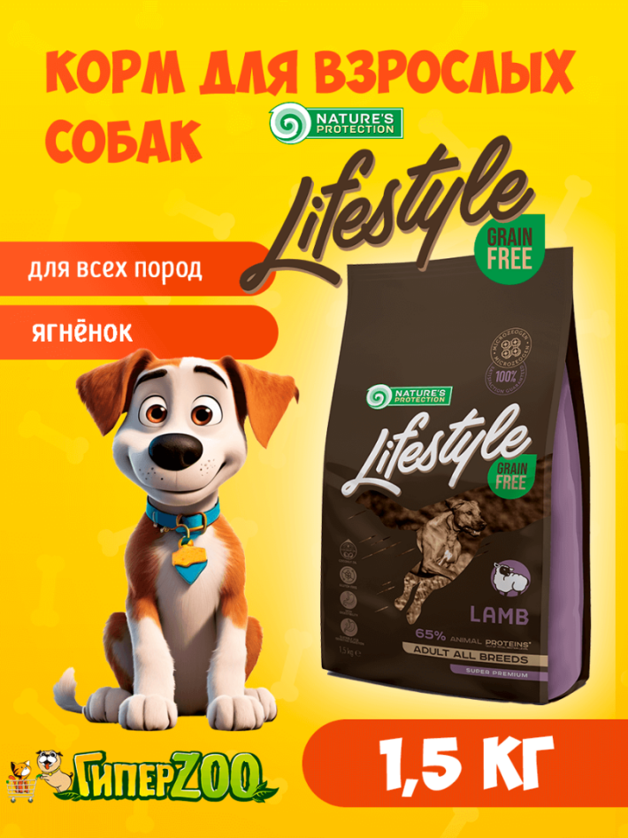 Nature's Protection Lifestyle Lamb (ягненок), 1,5 кг