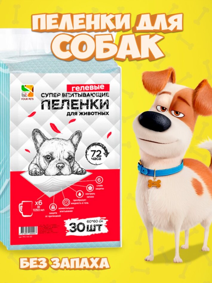 Пеленки для собак Four Pets 60х60 см, 30 шт