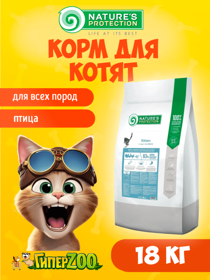 Nature's Protection Kitten (курица), 18 кг
