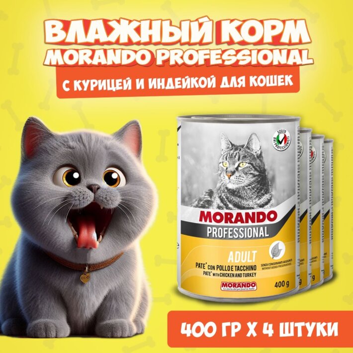 Morando Professional Adult Chicken&Turkey (курица, индейка), 400 гр*4 шт