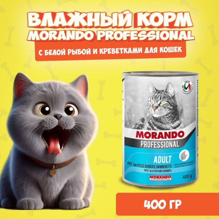 Morando Professional Adult Fish&Shrimps (рыба, креветка), 400 гр