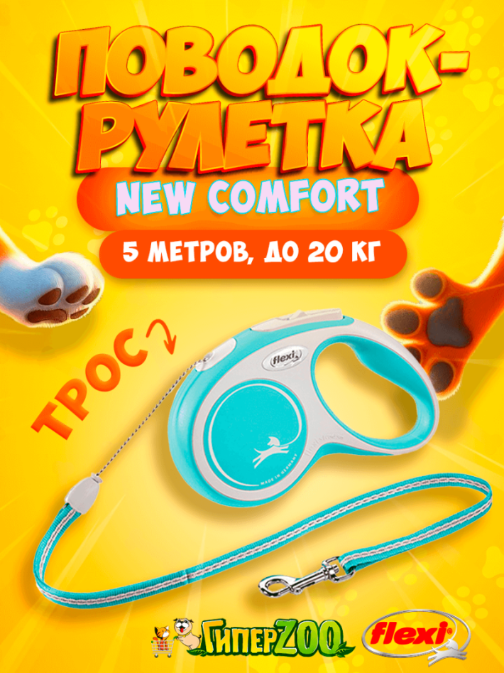 Рулетка Flexi New Comfort голубая M, трос 5 м
