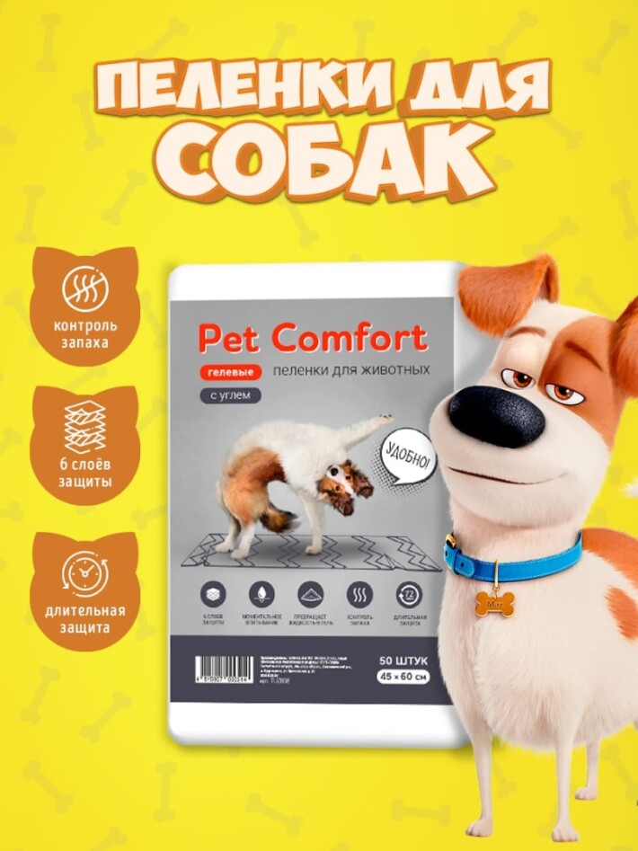 Pet Comfort Пеленки для собак с углем 45х60 см, 50 шт
