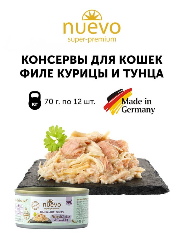 NUEVO для кошек филе курицы и тунца, 70 гр*12 шт