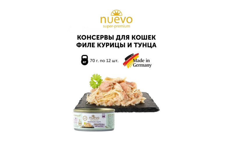 NUEVO для кошек филе курицы и тунца, 70 гр*12 шт