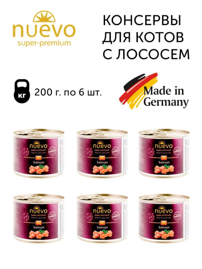 Nuevo Adult с лососем, 200 гр*6шт