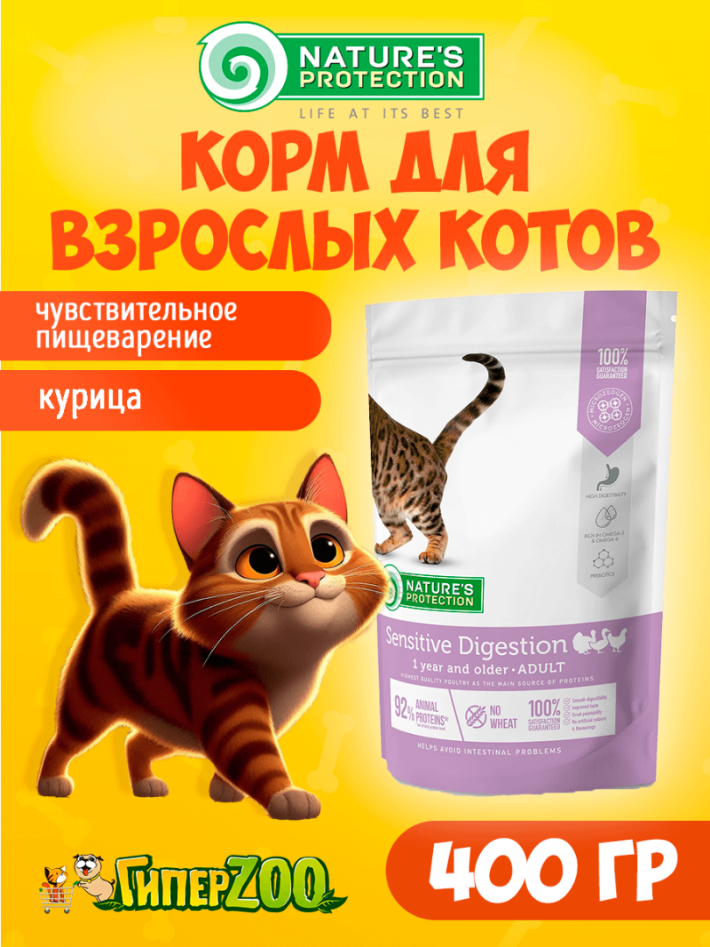 Nature's Protection Sensitive Digestion (курица), 400 гр