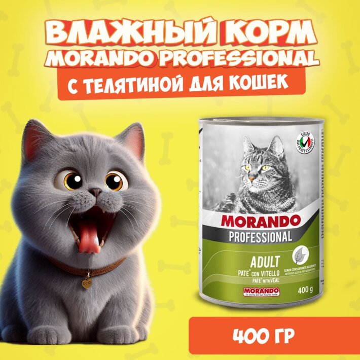 Morando Professional Adult Veal (телятина), 400 гр