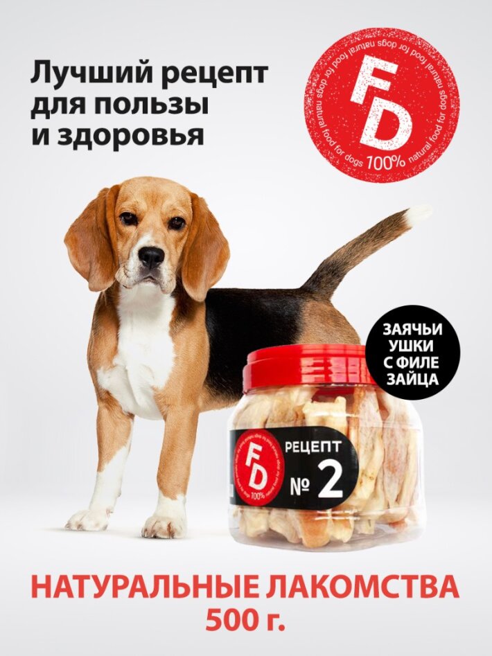 Лакомство для собак For Dogs Рецепт №2 - Заячьи ушки с филе зайца, 500 гр