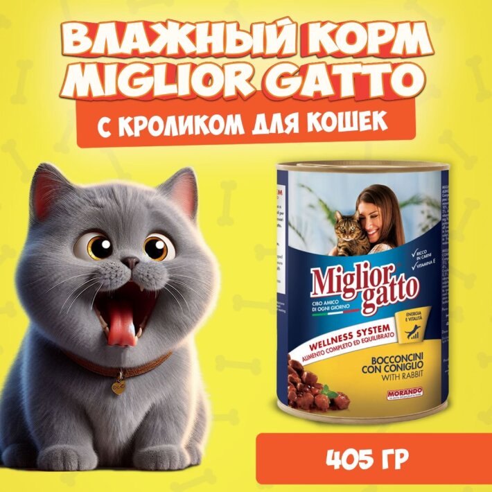 Miglior Gatto Rabbit (кролик), 405 гр