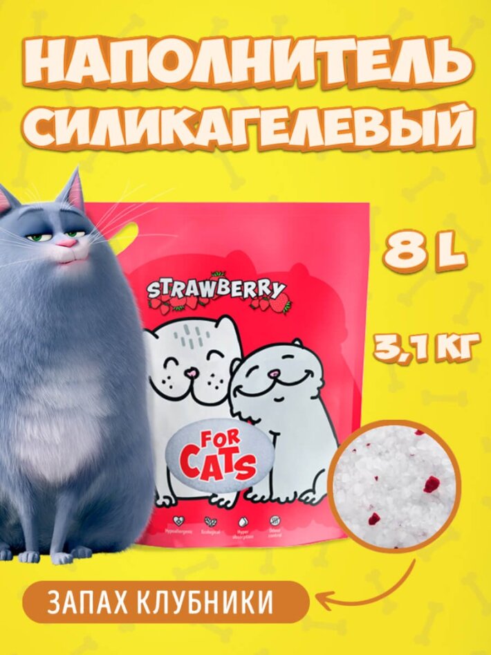 FOR CATS наполнитель силикагелевый с ароматом клубники, 8 л