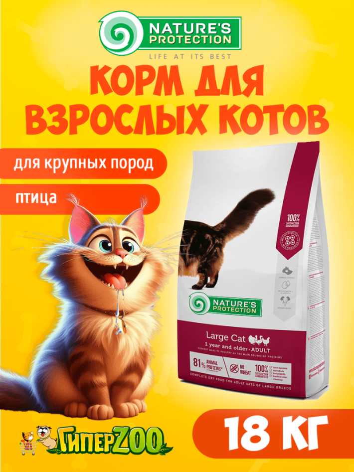 Nature's Protection Large cat Poultry (курица), 18 кг