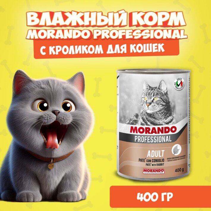 Morando Professional Adult Rabbit (кролик), 400 гр