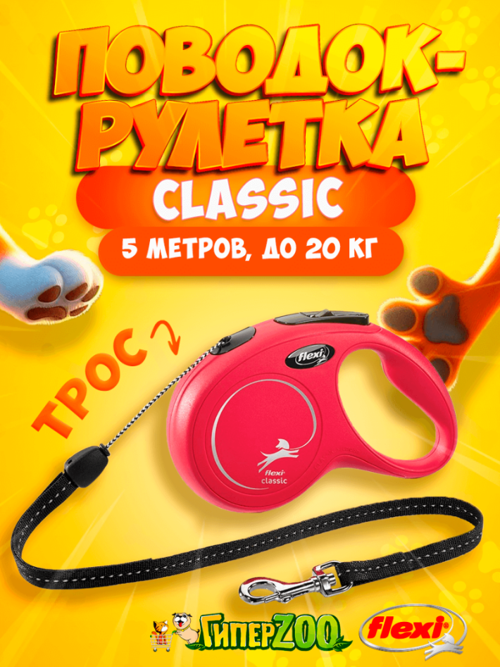 Рулетка Flexi New Classic красаня M, трос 5 м
