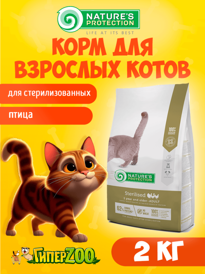 Nature's Protection Sterilised (птица),  2 кг