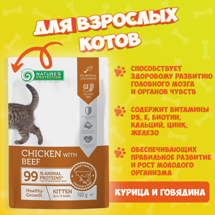 Nature's Protection Kitten Healthy Growth (курица, говядина), 100 гр