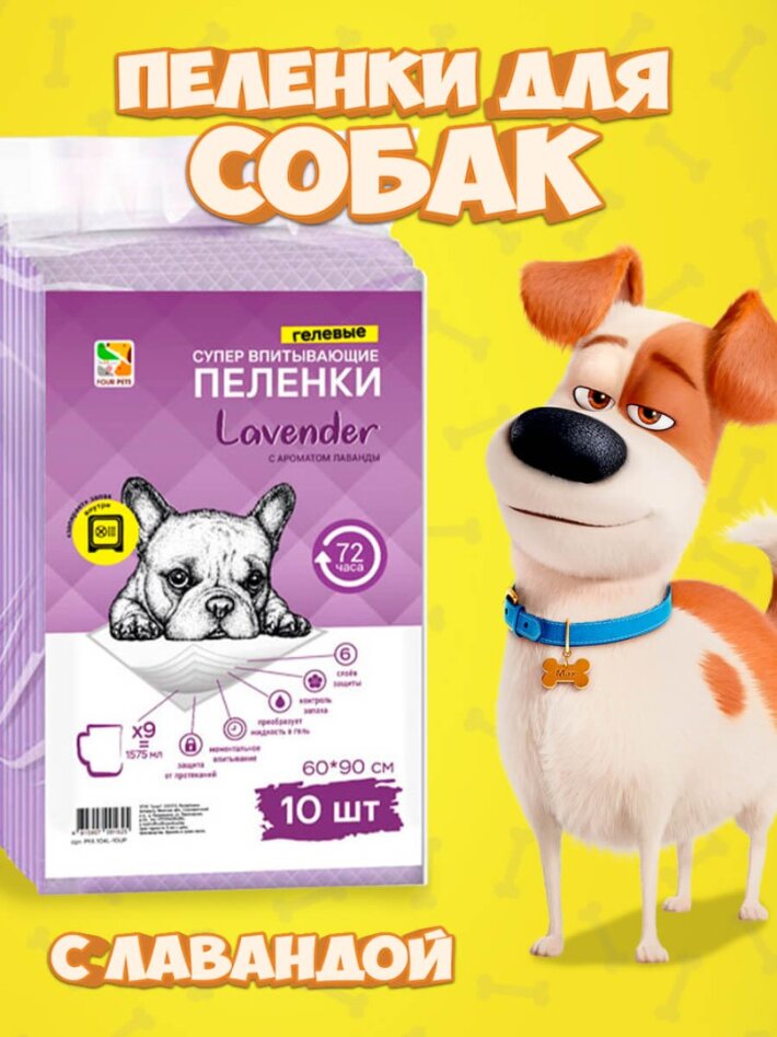 Пеленки для собак Four Pets Lavender 60х90 см, 10 шт