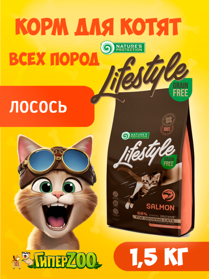 Nature's Protection Lifestyle Kitten (лосось), 1.5 кг