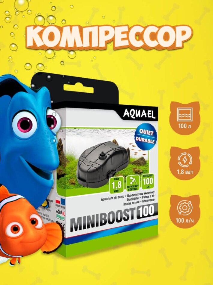 AQUAEL Компрессор MINIBOOST 100