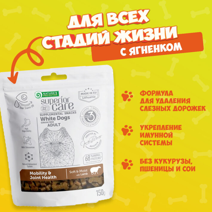 Natures Protection SC White Dogs Mobility & Joint Health (ягненок), 150 гр*3шт