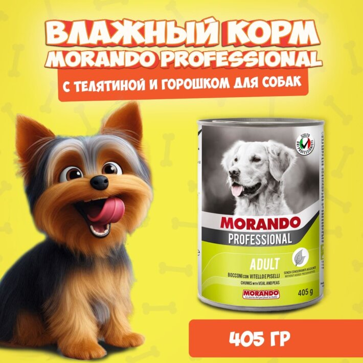 Morando Professional Veal/Peas (телятина, горох), 405 гр