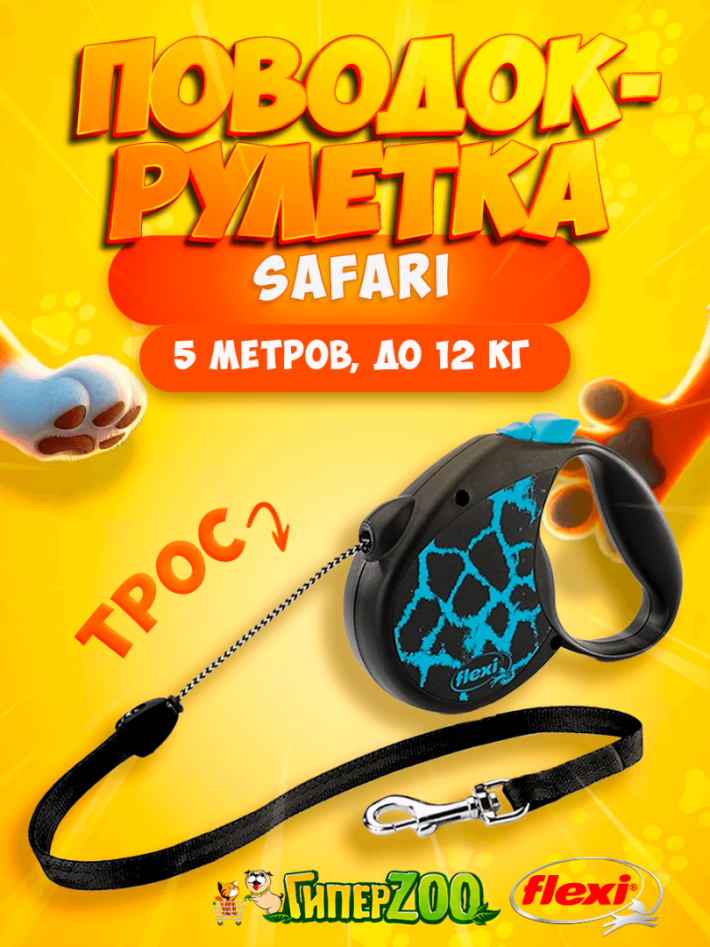 Рулетка Flexi Safari синяя M, трос 5 м
