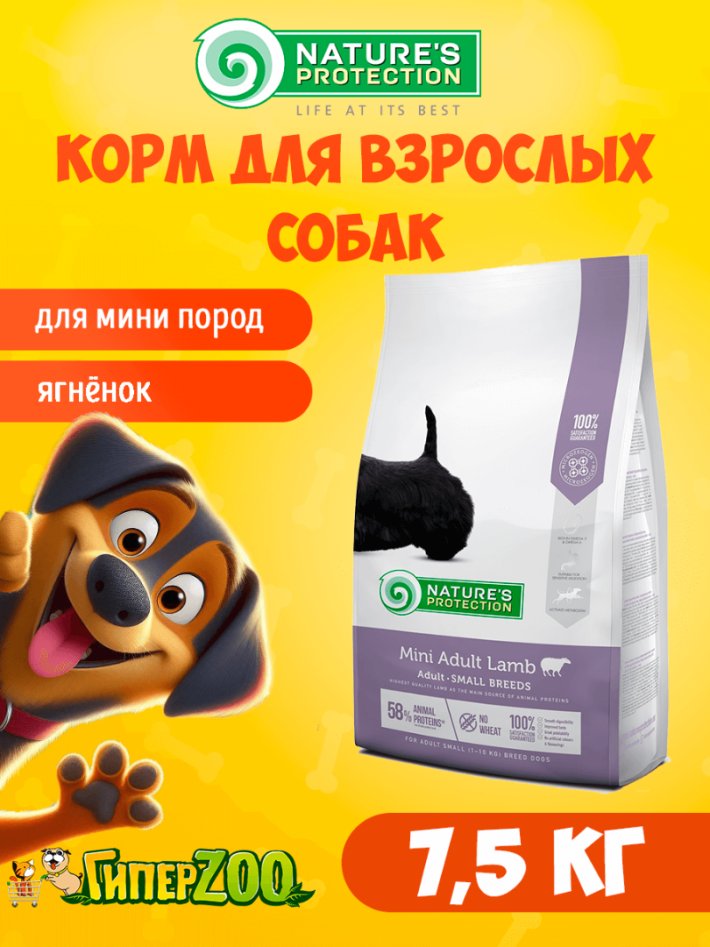 Nature's Protection Adult Mini Lamb (ягненок), 7,5 кг