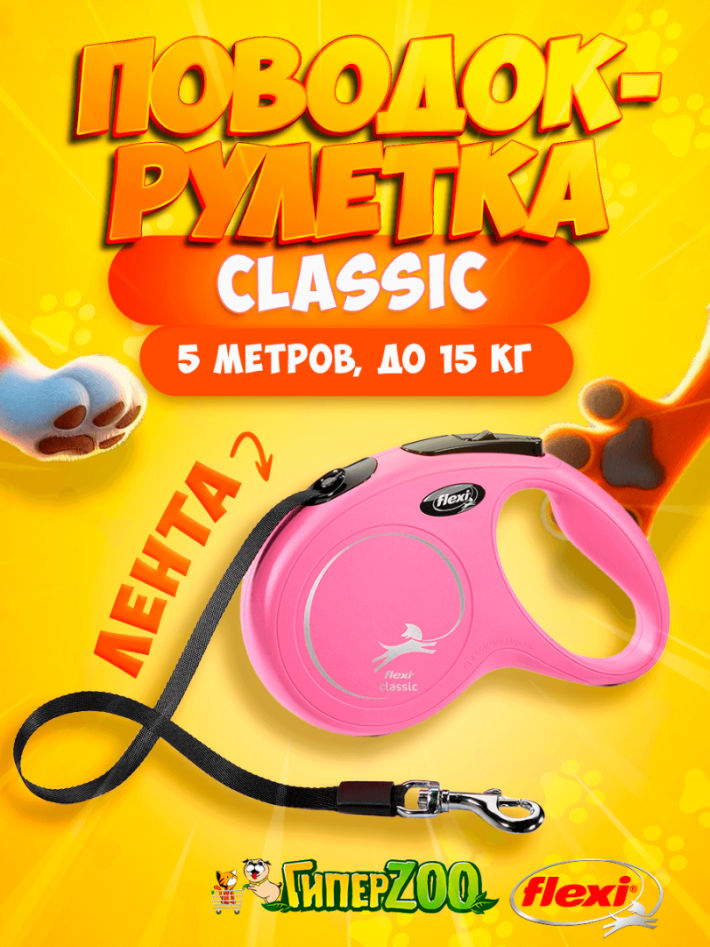 Рулетка Flexi New Classic розовая S, лента 5 м