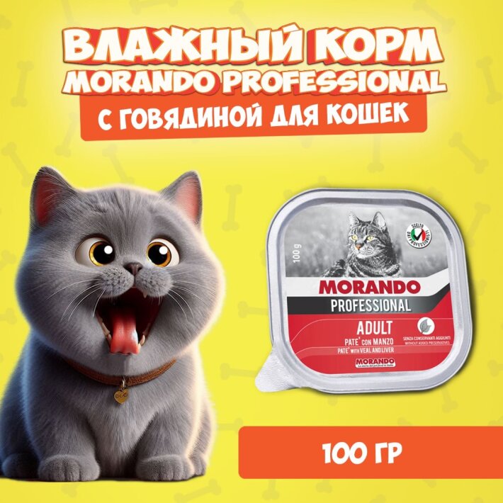 Morando Professional Adult Beef (говядина), 100 гр