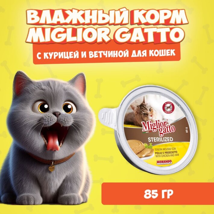 Miglior Gatto Steril Chicken/Ham мусс (курица, ветчина), 85 гр