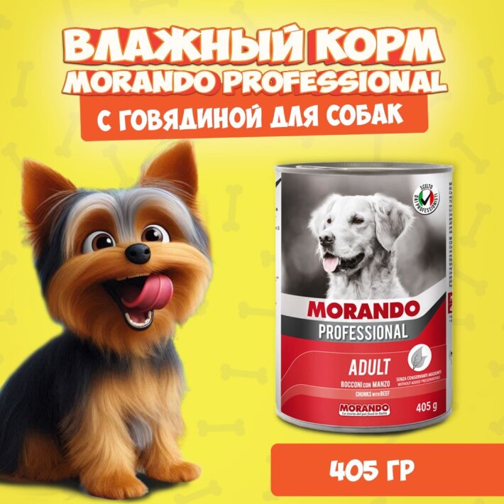 Morando Professional Beef (говядина), 405 гр