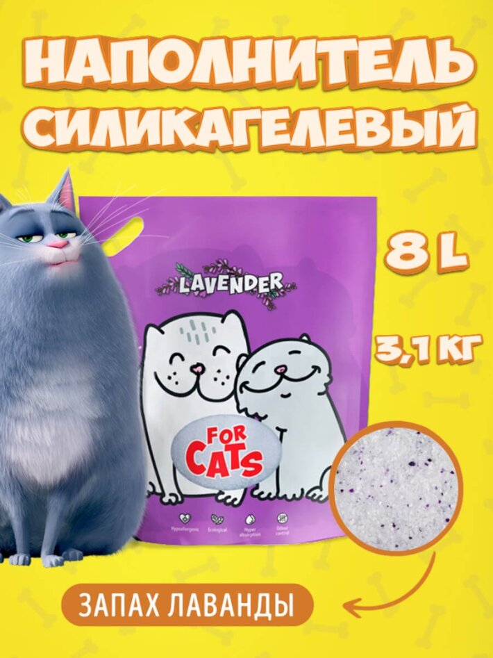 FOR CATS наполнитель силикагелевый с ароматом лаванды, 8 л