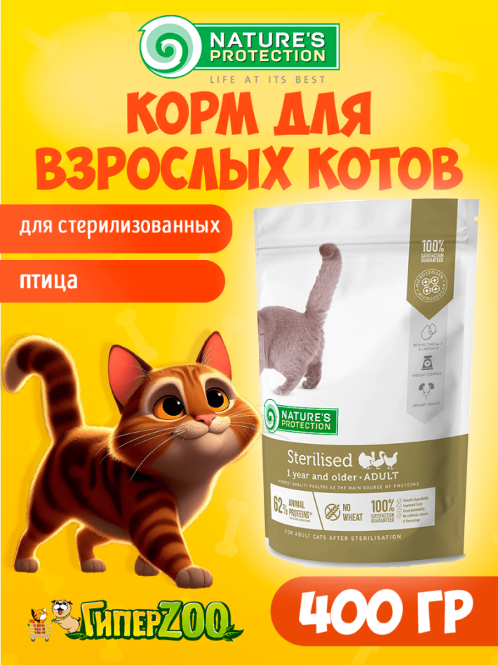 Nature's Protection Sterilised (птица), 400 г