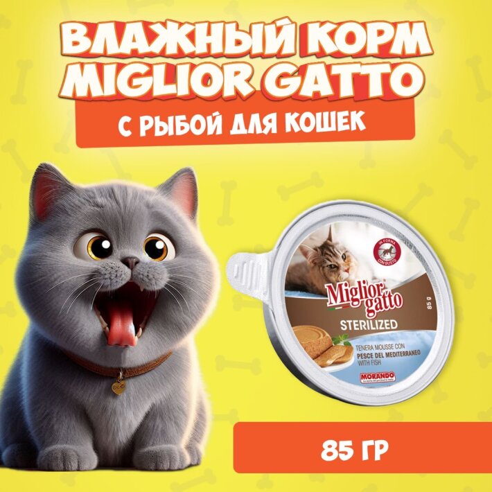 Miglior Gatto Steril Mediterranean Fish мусс (рыба), 85 гр