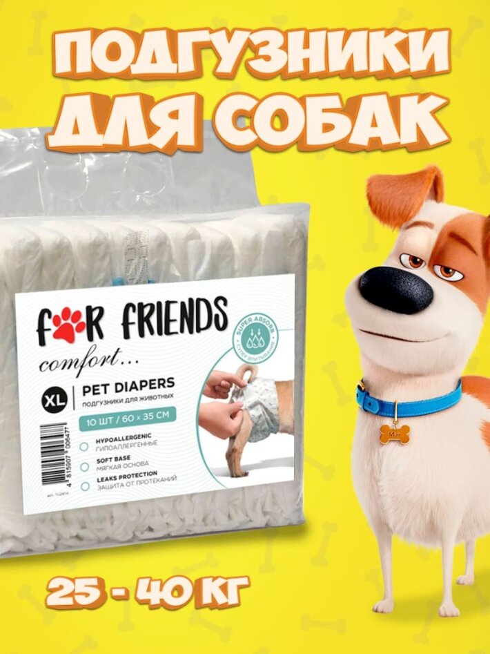 For Friends Подгузники универсальные 10 шт, XL