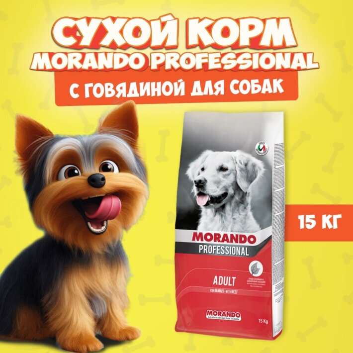 Morando Cane Professional Adult Beef (говядина), 15 кг