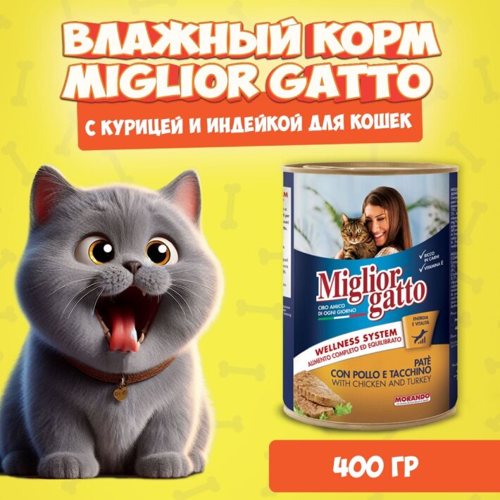 Miglior Gatto Chicken/Turkey (курица, индейка), 400 гр