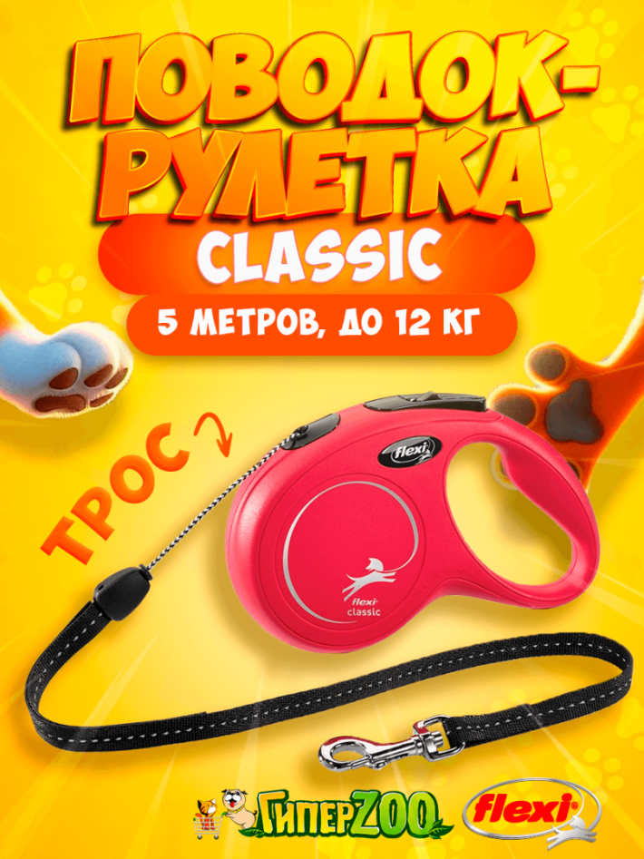 Рулетка Flexi New Classic красная S, трос 5 м