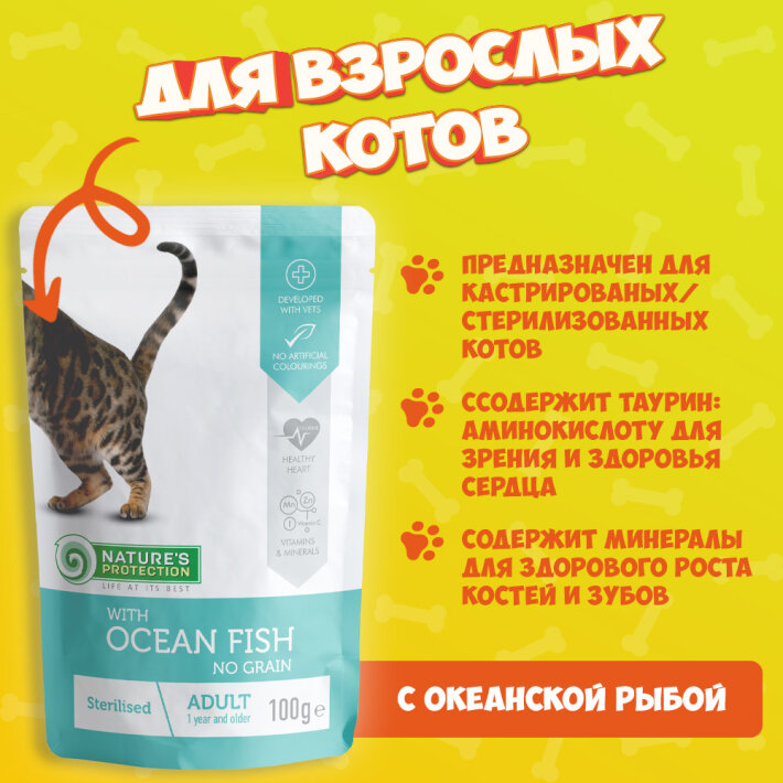 Nature's Protection Sterilized (океаническая рыба), 100 гр